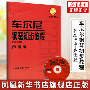 钢琴书籍附DVD1张 钢琴教材 人民音乐出版 车尼尔钢琴初步教程作品599声像版 江晨大字版 钢琴乐谱练习 社 初学入门钢琴曲集