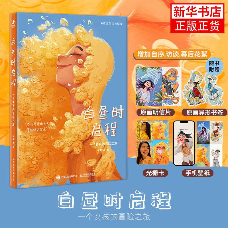 白昼时启程 一个女孩的冒险之旅 白昼时启程米雷 米雷画册 米雷画集 动画人米雷自传体成长画集230+幅画作图片