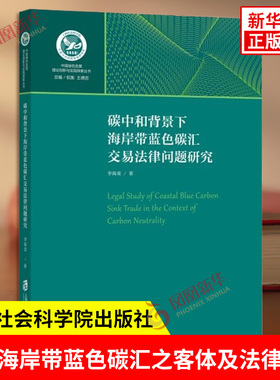 碳中和背景下海岸带蓝色碳汇交易法律问题研究 李海棠著 深入剖析海岸带蓝色碳汇之客体及法律属性 上海社会科学院出版社 新华正版