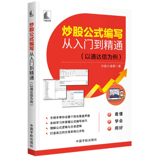 炒股公式编写从入门到精通(以通达信为例)炒股小诸葛理财/基金书籍中国宇航出版社凤凰新华书店旗舰店