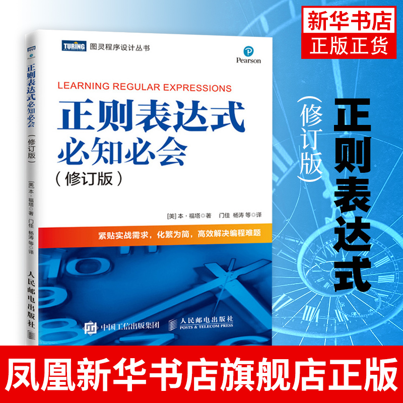 正则表达式必知必会(修订版) 计算机网络程序设计类书籍 本·福塔 人民邮电出版社凤凰新华书店旗舰店正版书籍