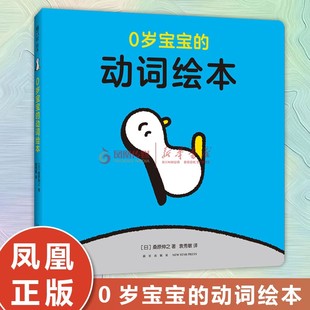 正版 0岁宝宝的动词绘本 桑原伸之著0-3-5婴儿读物认知书岁幼儿早教启蒙绘本亲子阅读共读 幼儿宝宝睡前图画故事书籍阅读故事读物