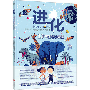 进化 13节生物小课堂 写给孩子的生物极简进化史探寻生物发展奥秘3-6-9岁幼儿课外阅读科普绘本图画书学习生物进化史凤凰新华正版