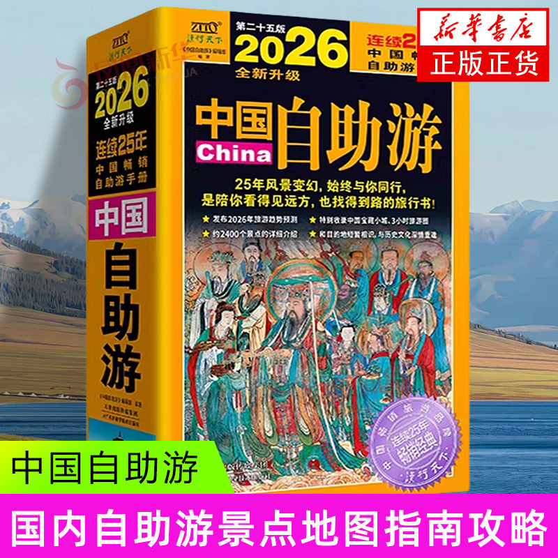 【凤凰新华书店旗舰店】2026中国自助游 图说天下系列 国家地理走遍大好河山感受山水奇景 自助旅游景点地图 天津科学技术出版社