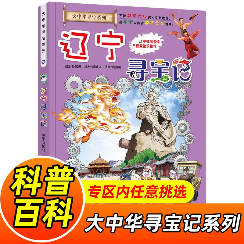 辽宁寻宝记 大中华寻宝记系列18 我的一本科学漫画书 中国地理历史人文百科全书儿童科普知识图书 6-10-12岁小学生课外阅读物书籍