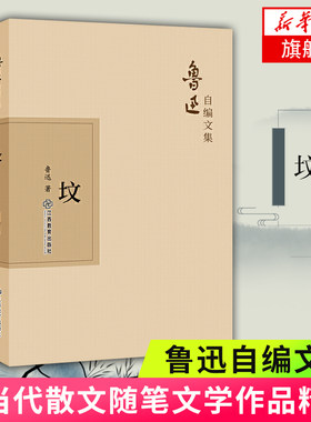 坟 鲁迅自编文集 适合各年龄层段的读者阅读收藏 经典名著足本无删减现当代文学小说散文随笔正版 新华书店旗舰店官网