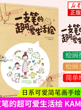 一支笔的超可爱生活绘 KAMO 简笔画入门 基础知识 日系可爱简笔画手绘插画书 成人儿童绘画素描入门 涂鸦自学教程材大全书籍