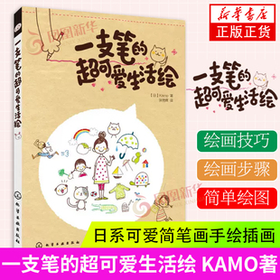 基础知识 涂鸦自学教程材大全书籍 日系可爱简笔画手绘插画书 KAMO 简笔画入门 超可爱生活绘 成人儿童绘画素描入门 一支笔