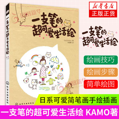 一支笔的超可爱生活绘 KAMO 简笔画入门 基础知识 日系可爱简笔画手绘插画书 成人儿童绘画素描入门 涂鸦自学教程材大全书籍