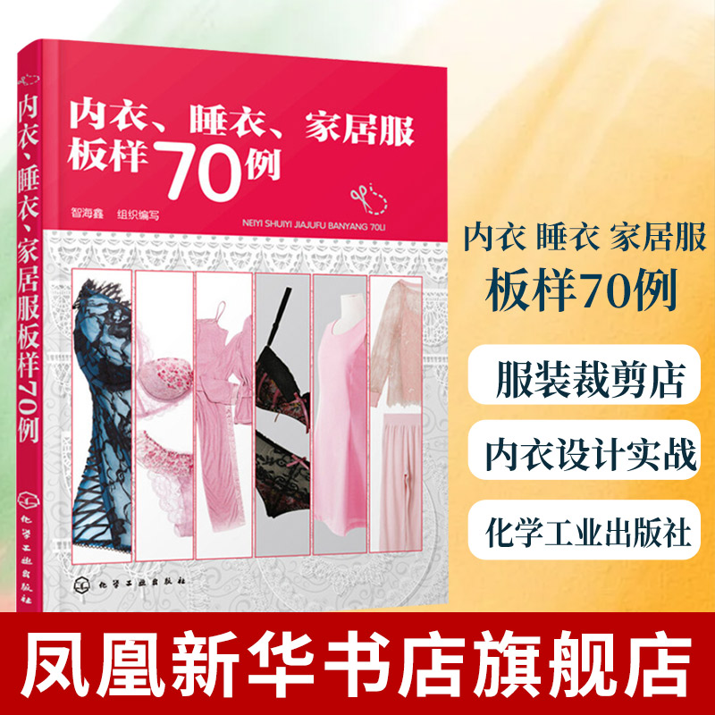 【凤凰新华书店旗舰店】内衣、睡衣、家居服板样70例内衣设计实战指南服装裁剪店从业人员参考用书化学工业出版社