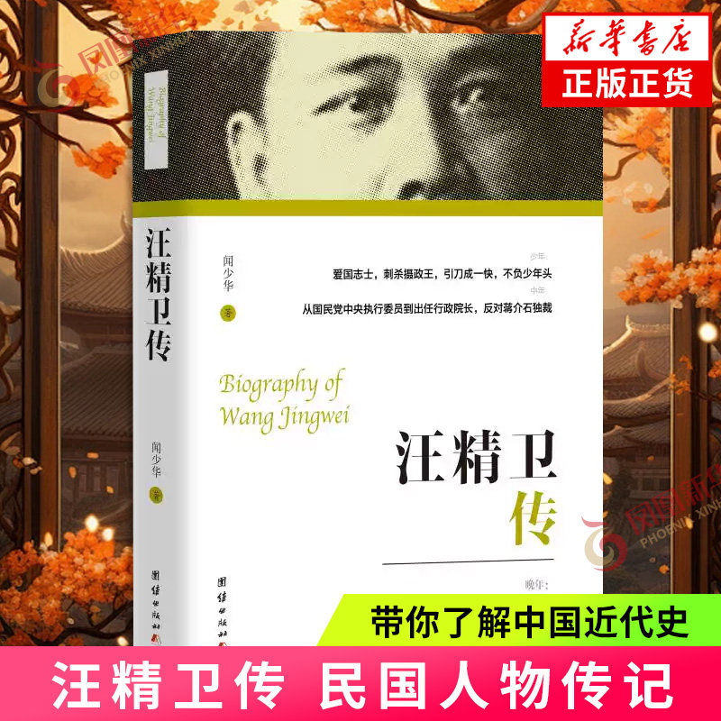 汪精卫传 民国人物传记中国近代史历史人物故事传 蒋介石的政治宿敌之一民国历史中国大历史 凤凰新华书店旗舰店