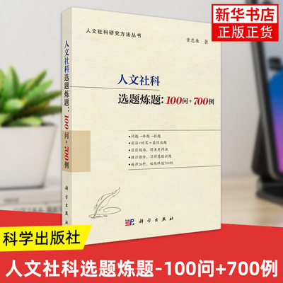 人文社科选题炼题-100问+700例 黄忠廉著 人文社科研究方法丛书 科学出版社 新华正版书籍