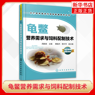 中华鳖饲料投喂技术 营养 龟鳖 龟鳖营养需求与饲料配制技术 龟鳖常用饲料配方设计制作书籍 主编 龟鳖养殖户用书 饲料 周嗣泉