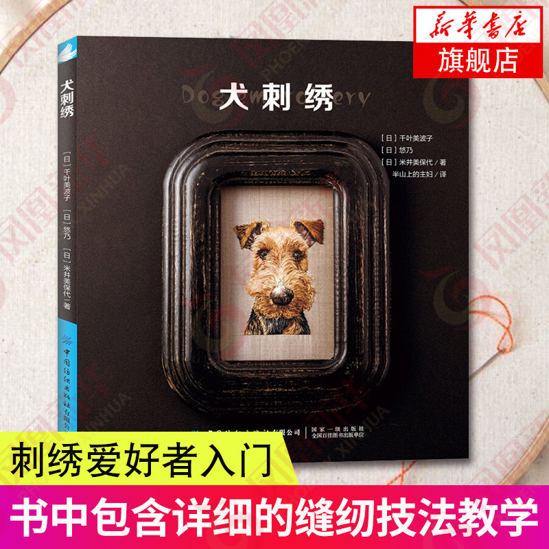 犬刺绣 狗狗刺绣 绘画一般的刺绣技法 刺绣图案练习 刺绣爱好者新手入门书籍 刺绣花样针法绣花图案 书中包含详细的缝纫技法教学