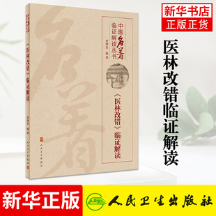正版 医林改错临证解读 贾海忠 中医名著临证解读丛书人民卫生出版社 中医临床基础入门理论书籍根据王清任的医林改错原著改编解读