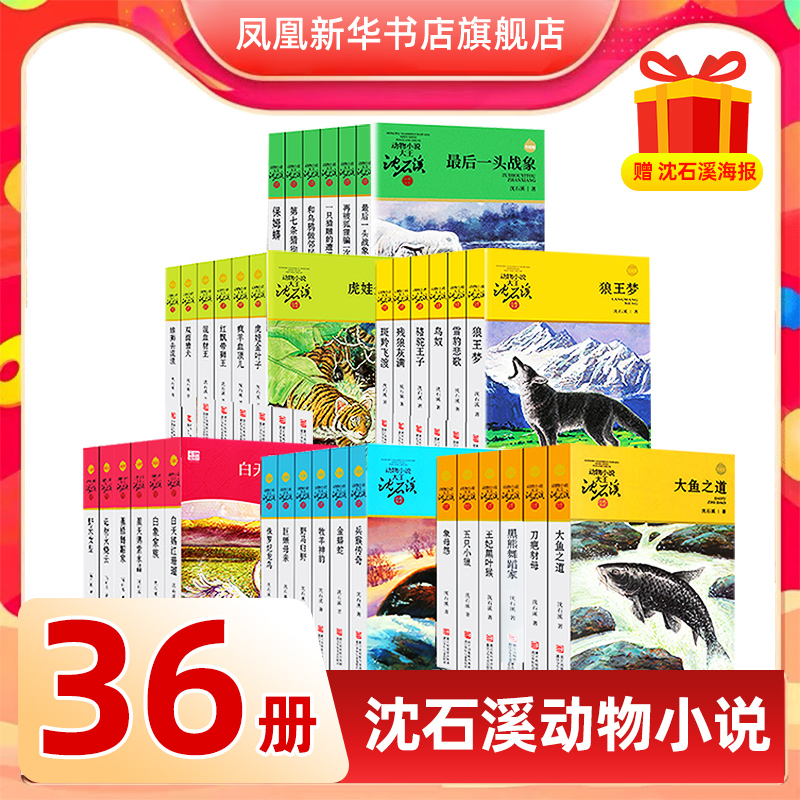 全集36册沈石溪动物小说品藏书系列 狼王梦斑羚飞渡第七条猎狗最后一头战象雪豹悲歌混血豺王珍藏版全套画本生肖正版阅读 书籍/杂志/报纸 儿童文学 原图主图