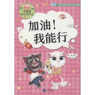 加油..我能行 社凤凰新华书店旗舰店 汤姆猫成长同行记熊静漫画书籍知识出版