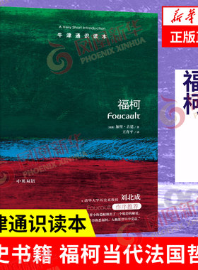 福柯 牛津通识读本 中英对照 译林出版社 美国圣母大学哲学教授加里古廷力作 哲学正版书籍【凤凰新华书店旗舰店】