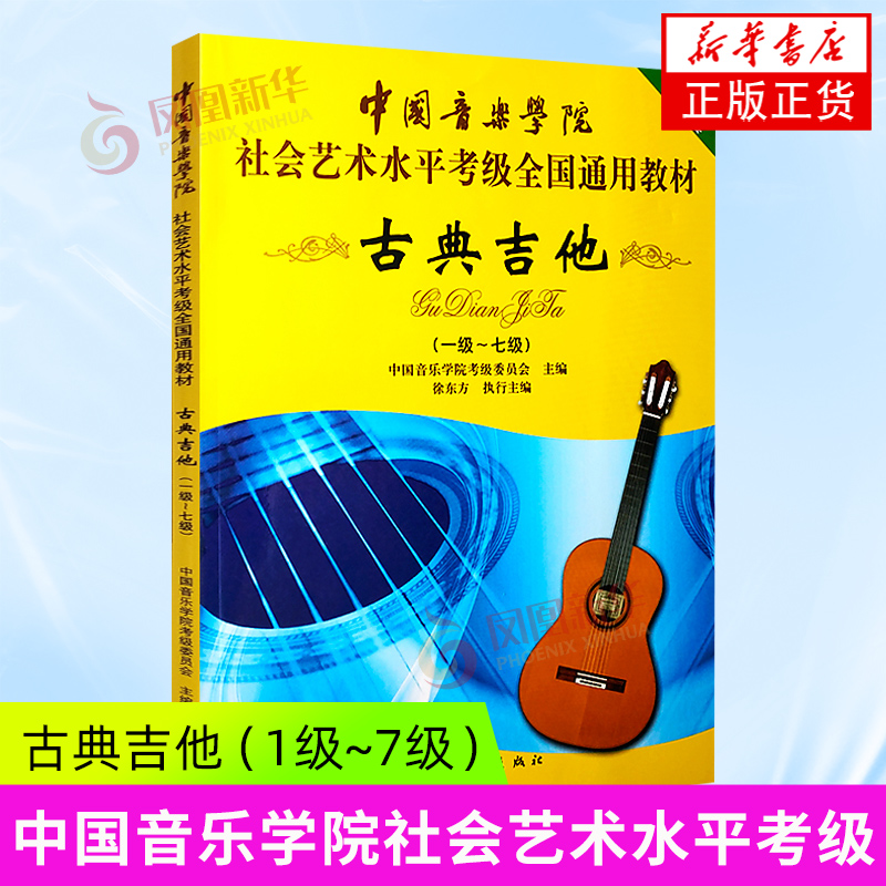 古典吉他(一级~七级)-中国音乐学院社会艺术水平考级书 中国音乐学院萨克斯教程书 凤凰新华书店旗舰店正版书籍
