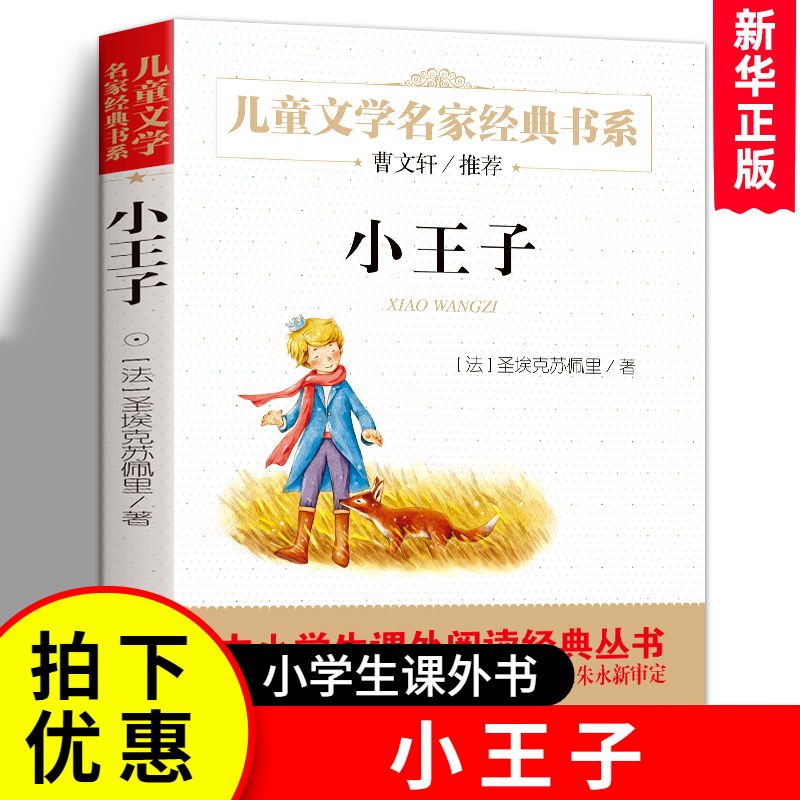 正版 小王子 圣埃克苏佩里著儿童文学名家系小学生书目三四五六年级课外书 8-10-12岁少儿小说图书 凤凰新华书店旗舰店