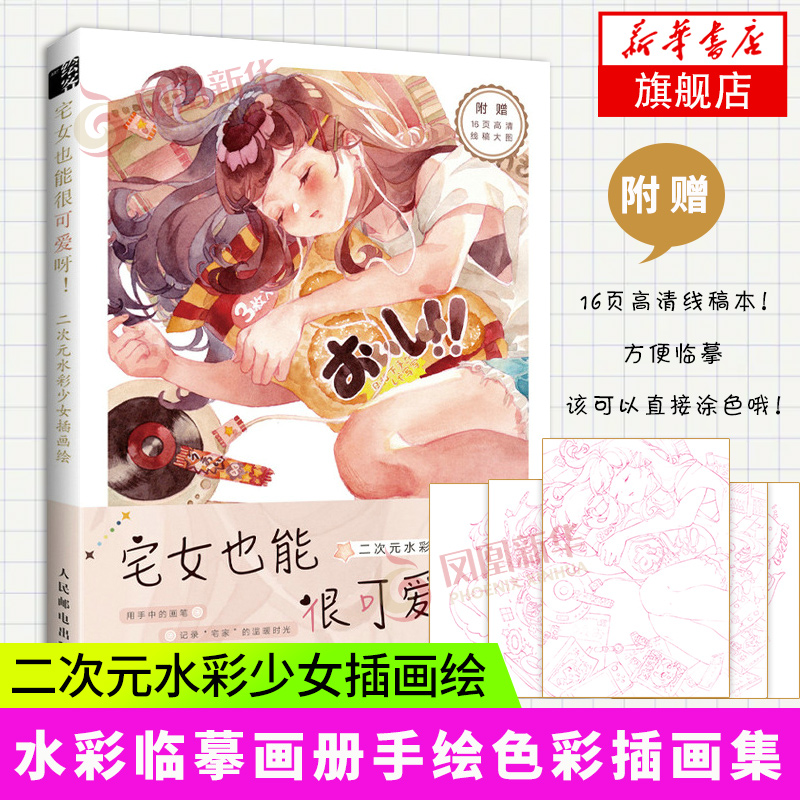 宅女也能很可爱呀 二次元水彩少女插...