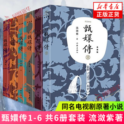 甄嬛传小说全集1-6册 典藏版流潋紫著 同名电视剧原著小说作家出版社宫廷小说古代言情情感小说青春文学正版