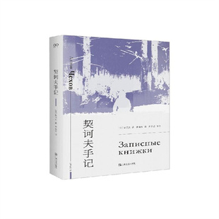 肉体必须干净 上海文艺出版 凤凰新华书店旗舰店 头脑必须清楚 文学作品集 书籍 心地必须纯洁 正版 契诃夫手记 社