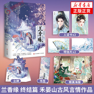 兰香缘 终结篇 禾晏山著 【赠海报+明信片+立卡+书签+人物小卡】经历不俗的聪明丫鬟×出身望族的纨绔长孙 古代言情小说青春文学