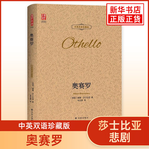 奥赛罗 莎士比亚悲剧 中英双语珍藏版 中文英语双语版西方文学名著阅读中英文对照书籍 朱生豪译凤凰新华书店旗舰店必正版英语读物