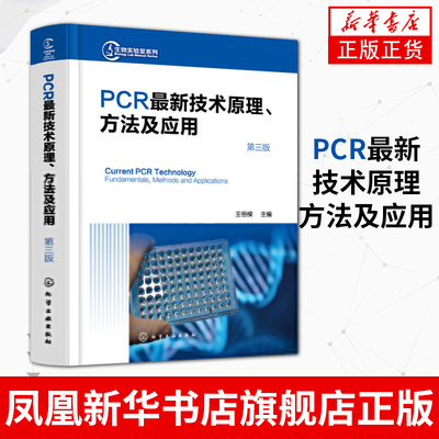 【凤凰新华书店旗舰店正版】PCR新技术原理方法及应用 第3版  生命科学生物学研究人员应用技术书籍 化学工业出版社