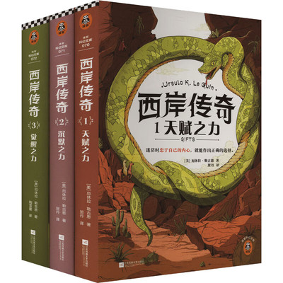 西岸传奇三部曲 精装典藏版 [美] 厄休拉·勒古恩著 读客科幻文库 迷茫时忠于自己的内心 就能做出正确的选择 奇幻小说