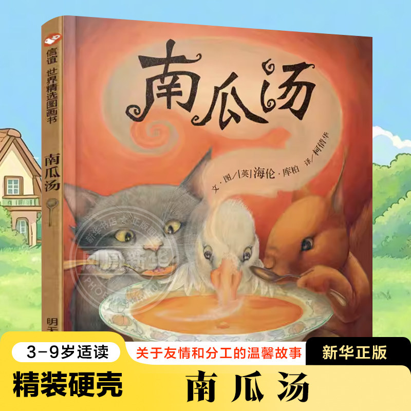 南瓜汤 绘本精装硬壳 小学生少幼儿童宝宝情商认知成长绘本亲子故事图画书籍0-2-3-6-8岁 睡前故事图书信谊 凤凰新华书店旗舰店