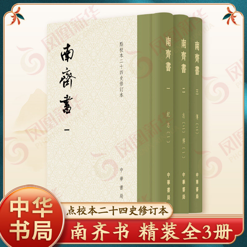 南齐书 全3册 点校本二十四史修订本 萧梁萧子显撰 南齐皇族亲撰的一部当朝史书集合学界四十年研究 正版书籍 凤凰新华书店旗舰店