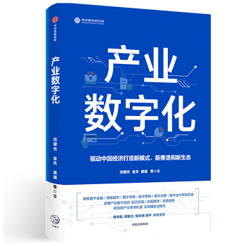 产业数字化  驱动中国经济打造新模式新赛道和新生态  经济管理书籍  沈建光著  中信出版集团 正版书籍【新华书店旗舰店官网】