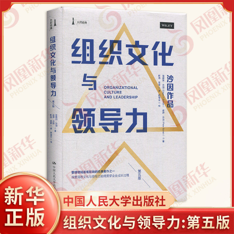 组织文化与领导力 第五版  管理企业经营与管理书籍 中国人民大学出版社 正版书籍9787300278216【凤凰新华书店旗舰店】