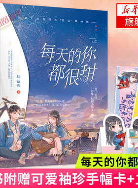 每天的你都很甜【随书附赠可爱袖珍手幅卡+立卡】陆路鹿 鬼马追星少女x校园大佬 青春文学校园爱情高甜言情小说书籍