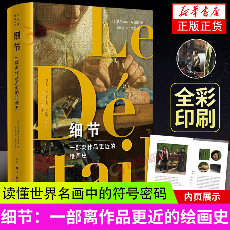 细节 一部离作品更近的绘画史 读懂名画中的符号密码 四色全彩印刷 [法]达尼埃尔·阿拉斯著马跃溪译 三联书店 艺术绘画理论书