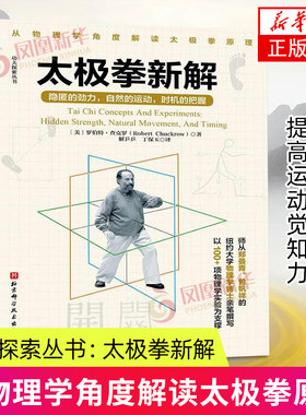 功夫探索丛书：太极拳新解 体育运动 太极拳运动原理 自然运动 北京科学技术出版社 正版书籍 凤凰新华书店旗舰店