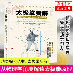 功夫探索丛书：太极拳新解 体育运动 太极拳运动原理 自然运动 北京科学技术出版社 正版书籍 凤凰新华书店旗舰店
