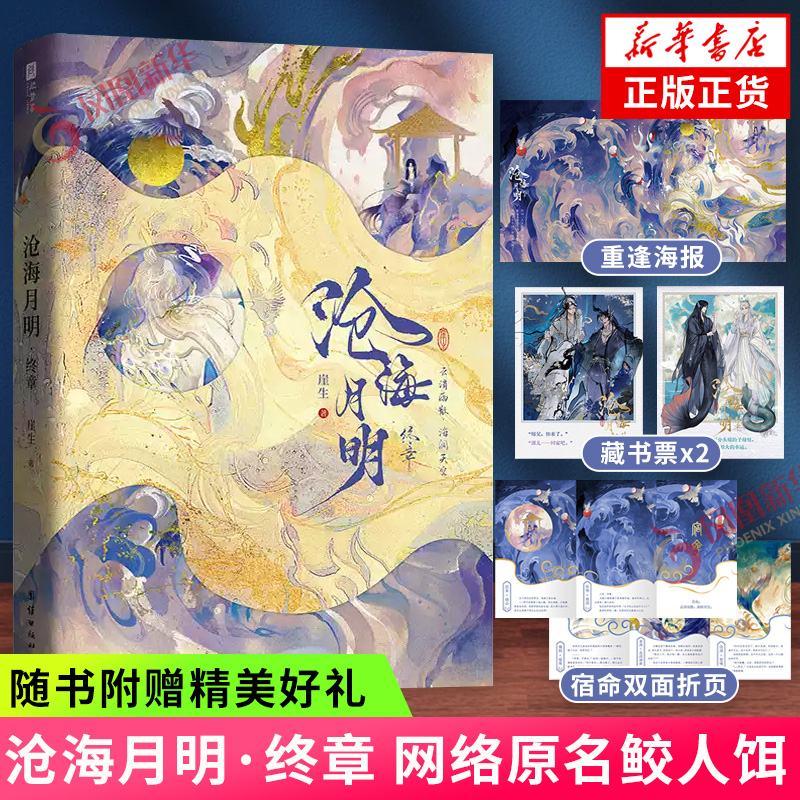沧海月明·终章 崖生著【赠重逢海报+藏书票+宿命双面折页】网络原名鲛人饵 青春言情小说青春文学正版