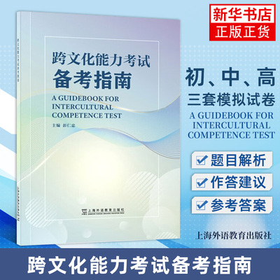 跨文化能力考试备考指南 上海外语教育出版社 外语考试 新华正版书籍