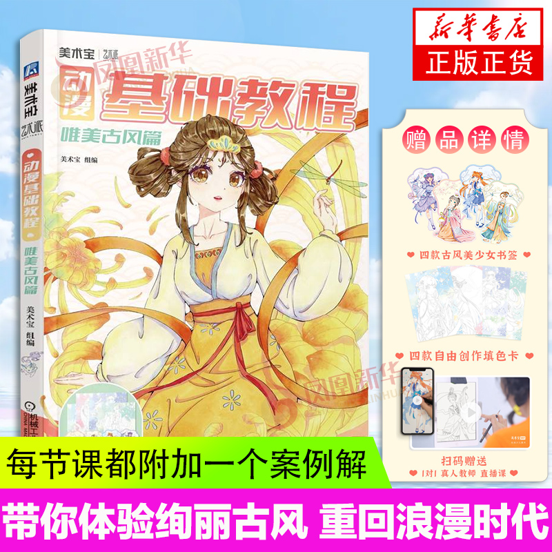 动漫基础教程 唯美古风篇 美术宝课程 漫画教程书初学者男生 二次元动漫画绘画人物技法教程书籍 凤凰新华书店正版书籍