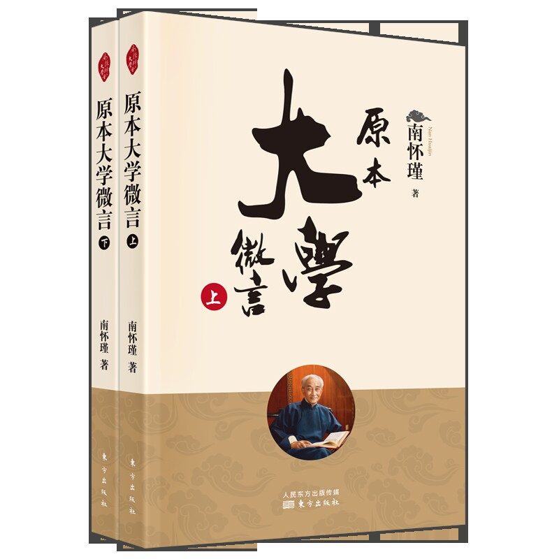 原本大学微言(上下)南怀瑾著中国哲学东方出版社凤凰新华书店旗舰店
