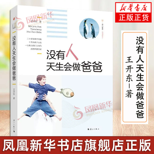 没有人天生会做爸爸 王开东教育 教你做个好爸爸 一位班主任父亲的成功家教书 家庭教育 漓江出版社凤凰新华书店正版书籍