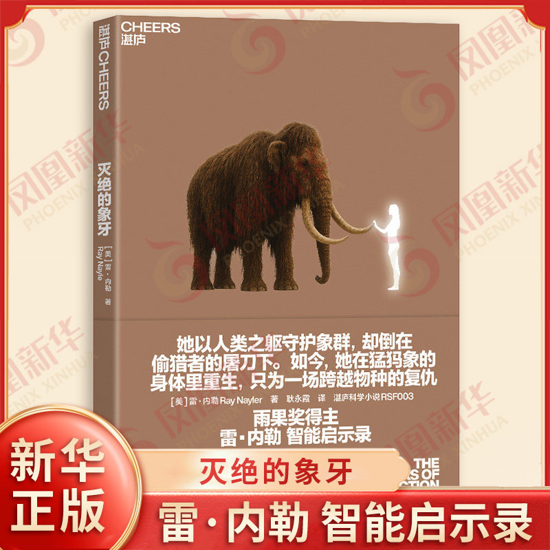灭绝的象牙 雨果奖大奖得主雷内勒 写给AI时代的智能启示录 别再在冰冷的服务器里堆砌算力了 去冻土 看猛犸象的文化重生 新华正版 - 实物图