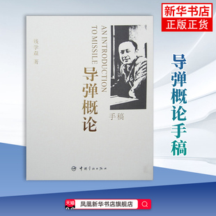 导弹概论手稿 钱学森 中国宇航出版社 向中国航天人讲授了第一堂航天技术课 航天航空类书籍 凤凰新华书店旗舰店