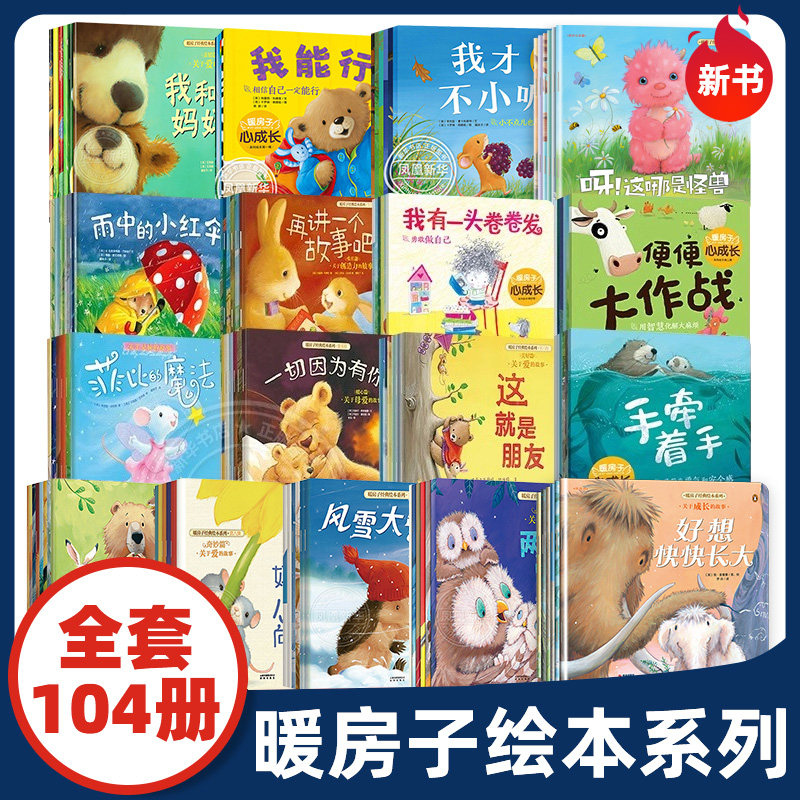 暖房子经典绘本系列1-12辑+心成长1-5辑全套104册0-1-2到3--6岁幼儿园儿童读物爱的故事书图画书籍宝宝睡前亲子阅读两三周岁婴儿书