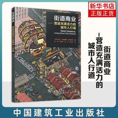 街道商业-营造充满活力的城市人行道 安德烈斯·塞夫托克协调集群商业改进区 中国建筑工业出版社 城市街道建筑设计  新华正版书籍