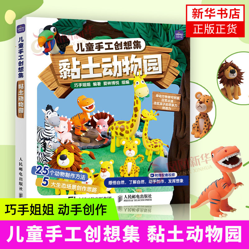 儿童手工创想集 黏土动物园 少儿幼儿园手工课教程书籍 3-6岁少儿手工