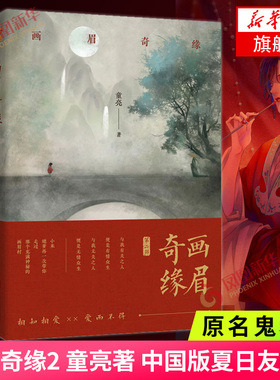 画眉奇缘2 童亮著 中国版夏目友人帐 原名鬼称骨 小米姥爹带你走过那个充满神秘的画眉村 魔幻奇幻新武侠小说 青春文学书正版